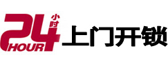 福田24小时锁行